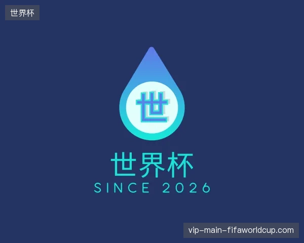 纵览世界杯官方网站