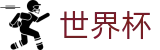 2026世界杯下注专区-热血逐鹿中原